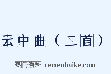 云中曲（二首）是什么意思的图片